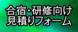 高知県内で合宿・研修をご希望の方はこちらをクリック！