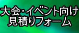 山梨県内で大会やよさこいなどの遠征宿泊をご希望の方はこちらをクリック！