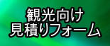 岡山県内で観光向けの安い宿をお探しの方はこちらをクリック！